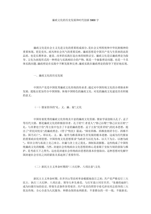 廉政文化的历史发展和时代创新5900字