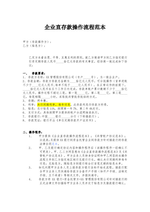 企业直存款操作流程范本(11%每年付息)