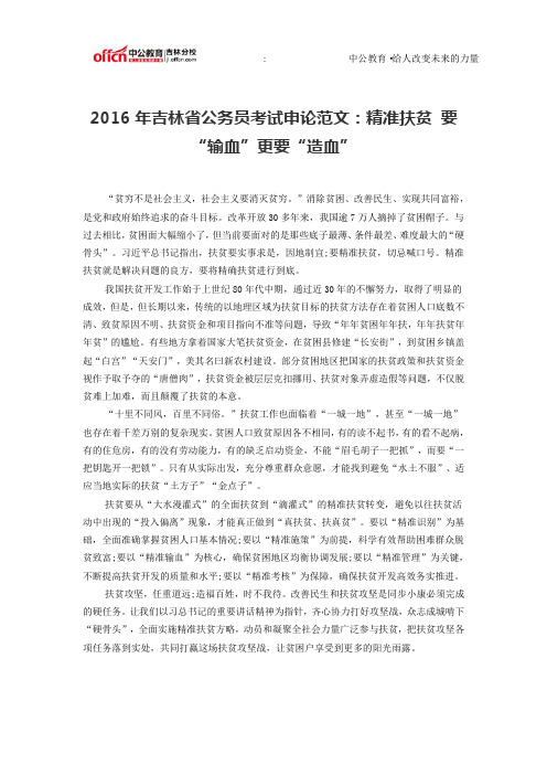 2016年吉林省公务员考试申论范文：精准扶贫 要“输血”更要“造血”