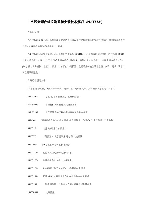 水污染源在线监测系统安装关键技术标准规范HJT