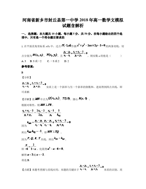 河南省新乡市封丘县第一中学2018年高一数学文模拟试题含解析