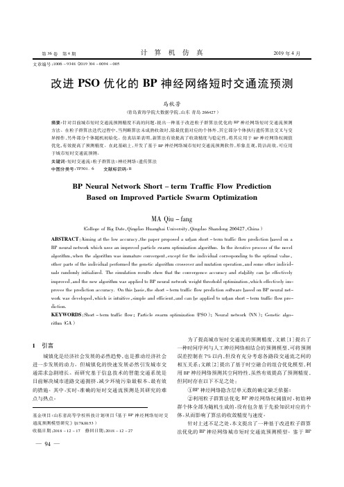 改进PSO优化的BP神经网络短时交通流预测