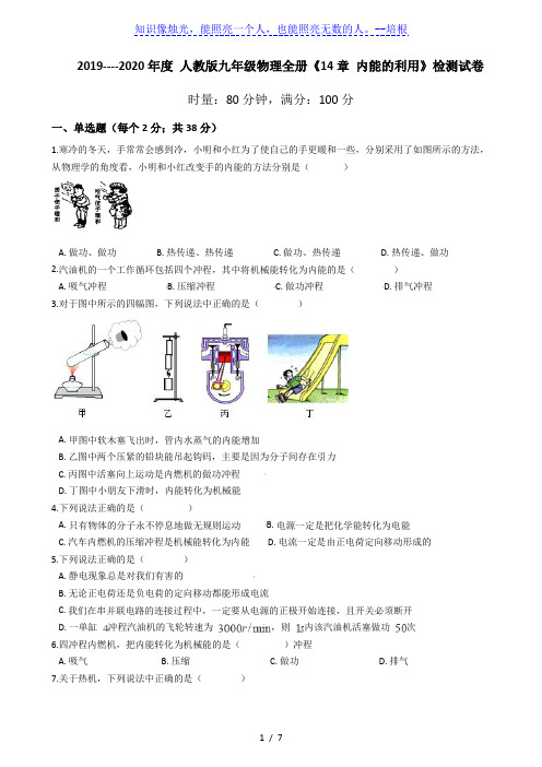 2019----2020学年度 人教版九年级物理全册《14章 内能的利用》检测试卷