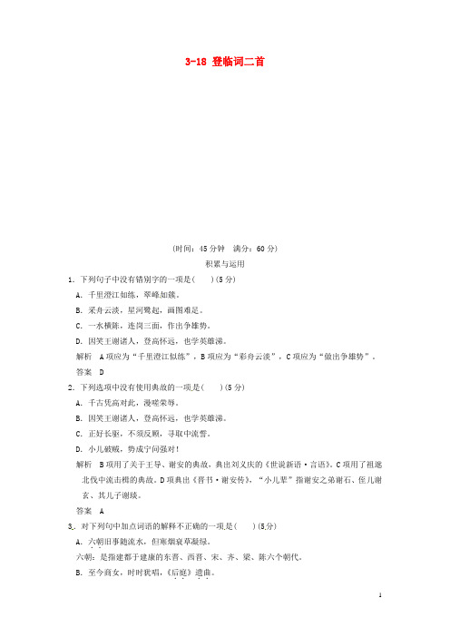 高中语文 318 登临词二首试题 粤教版选修《唐诗宋词元