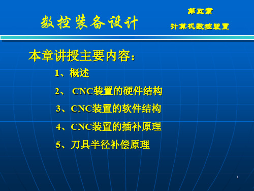 第四章 计算机数控装置
