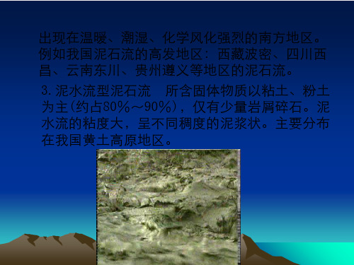 第七章不良地质现象工程地质问题