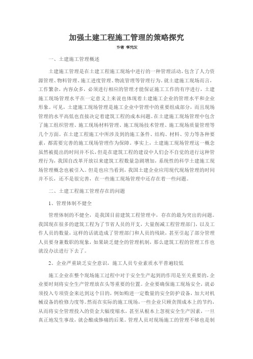 加强土建工程施工管理的策略探究