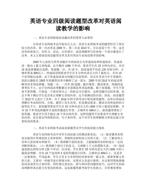 英语专业四级阅读题型改革对英语阅读教学的影响