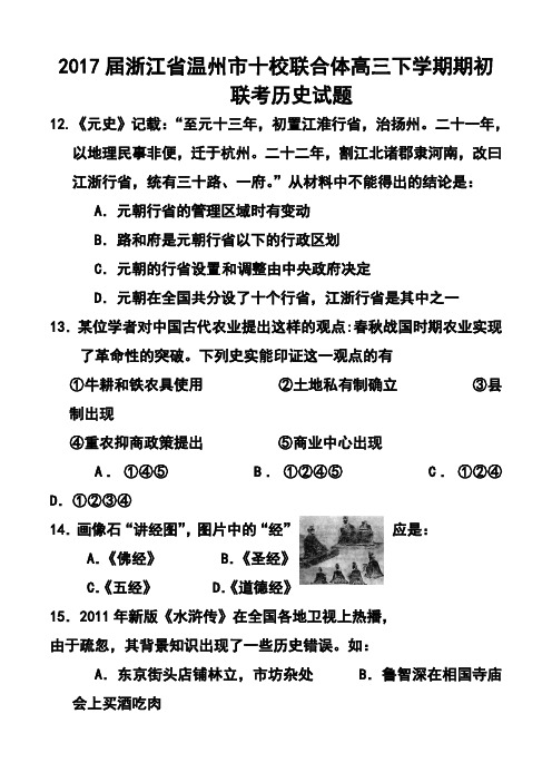 2017届浙江省温州市十校联合体高三下学期期初联考历史试题及答案