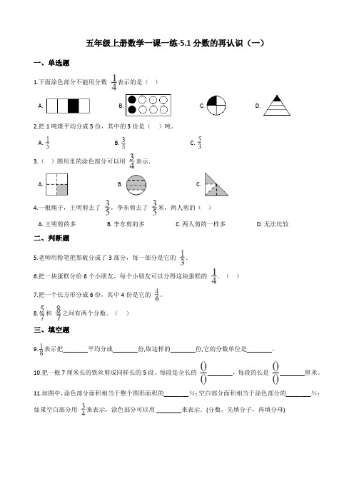 五年级上册数学一课一练-5.1分数的再认识(一) 北师大版 (含答案)