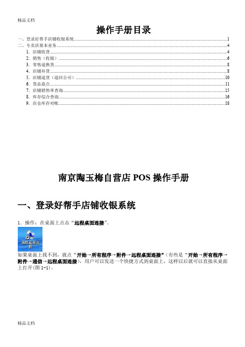 最新drp6自营店pos操作手册远程直连资料