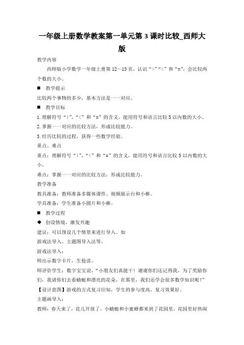 一年级上册数学教案第一单元第3课时比较_西师大版