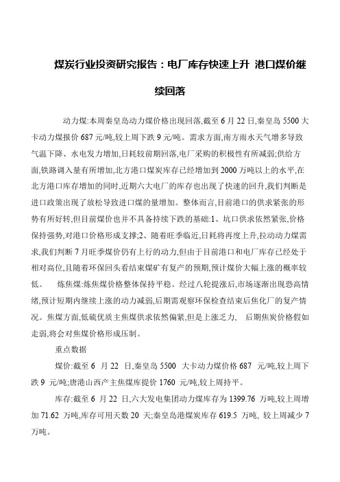 煤炭行业投资研究报告：电厂库存快速上升 港口煤价继续回落