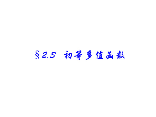 复变函数课件2-3
