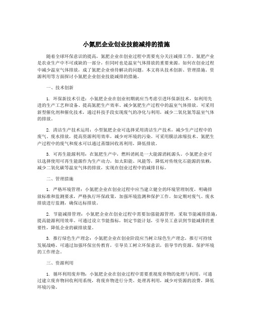 小氮肥企业创业技能减排的措施