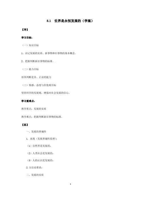 第八课  世界是永恒发展的(学案)