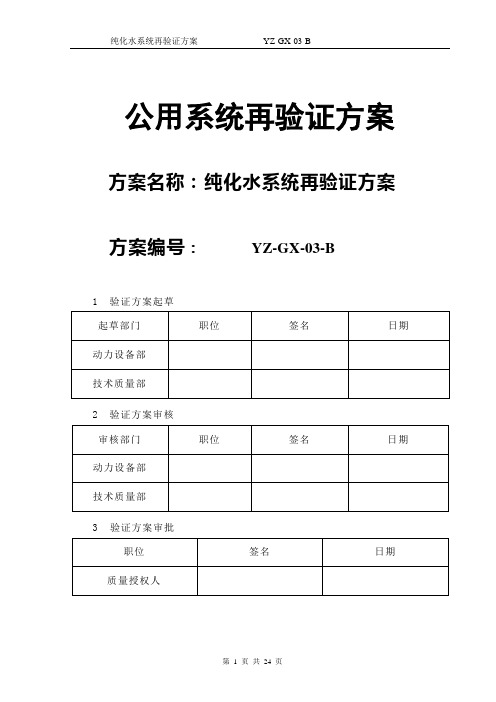 已修改 纯化水系统验证9.12