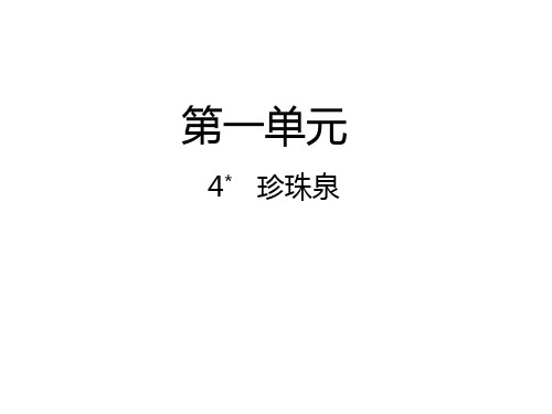 三年级下册语文课件-第4课 珍珠泉课件｜人教新课标 (共16张PPT)