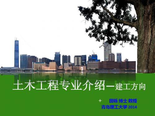 2014土木工程专业介绍
