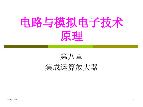 第8章2运放特性应用 《电路与模拟电子技术原理》课件