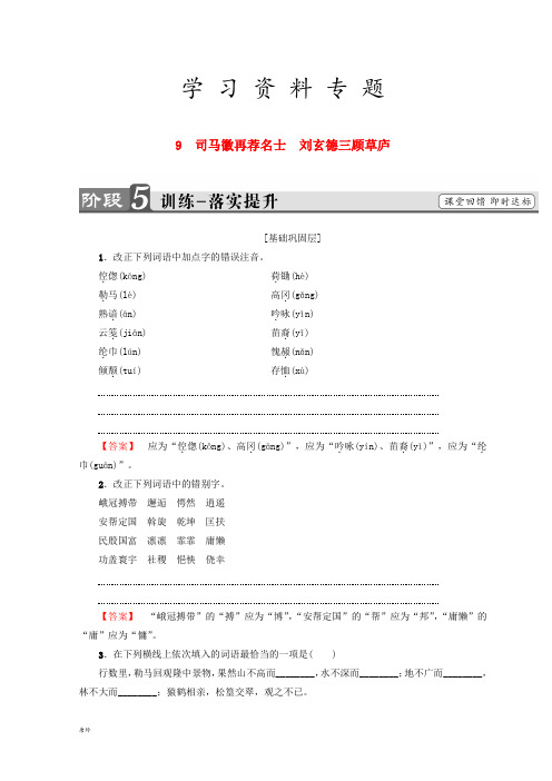 高中语文 第四单元9 司马徽再荐名士 刘玄德三顾草庐训练落实提升 鲁人版选修选读