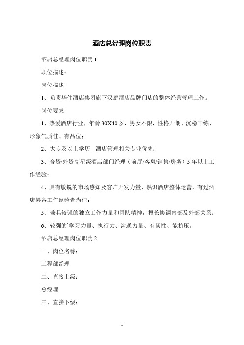 酒店总经理岗位职责