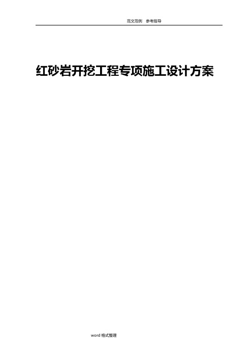 红砂岩开挖工程专项施工设计方案