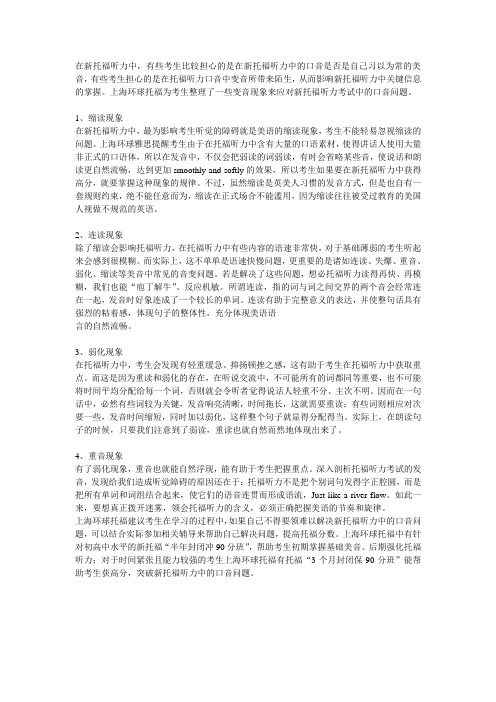 如何应对新托福听力口音