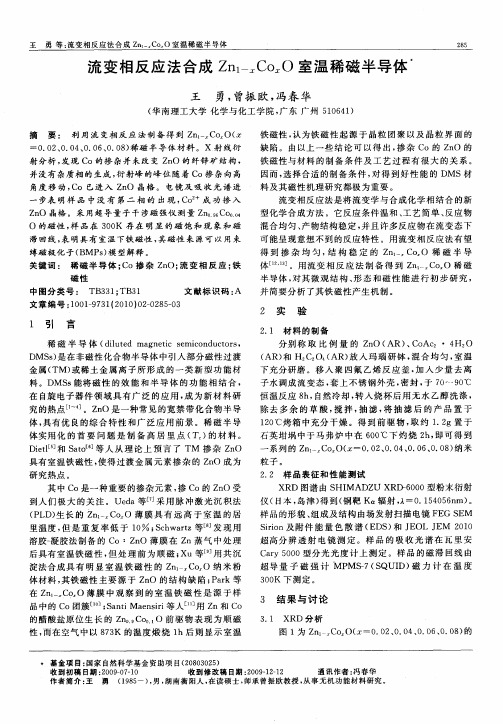 流变相反应法合成Zn1-xCoxO室温稀磁半导体