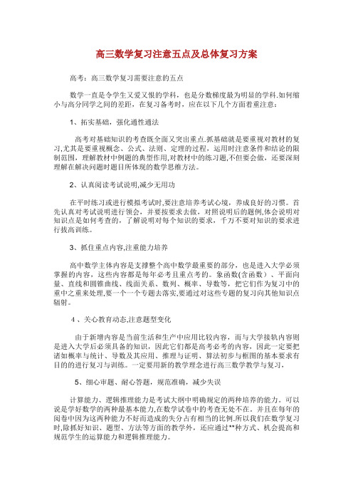 高数学复习注意点及总体复习方案