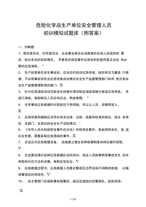 危险化学品生产单位安全管理人员网上考试初训题库试题(附答案)