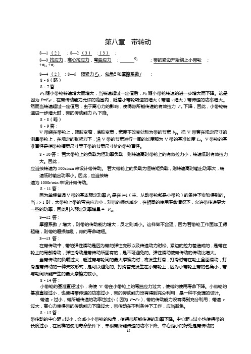 机械设计作业集解题指南(8-11章)(西北工业大第八版)