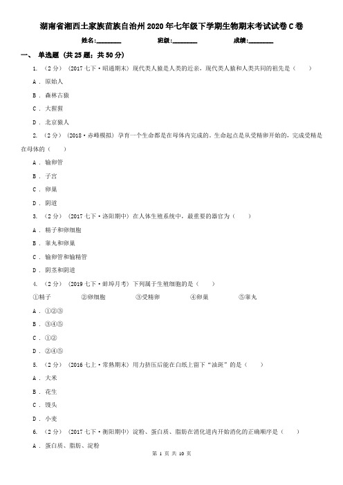 湖南省湘西土家族苗族自治州2020年七年级下学期生物期末考试试卷C卷