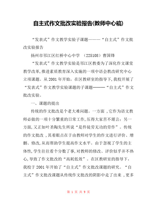 自主式作文批改实验报告(教师中心稿) 