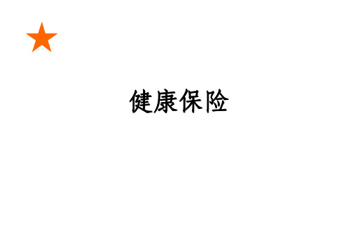 CFP保险串讲