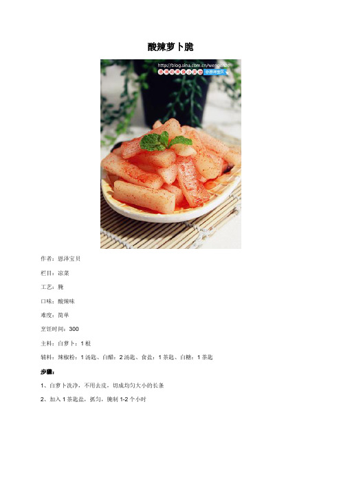 酸辣萝卜脆 - 美食杰