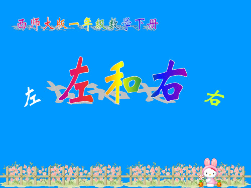 西师大版一年级下册数学 《左右》方向与位置PPT教学课件