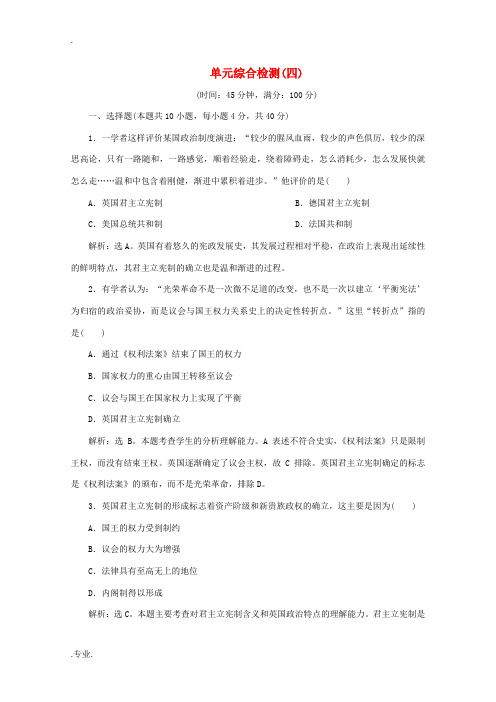 高中历史 第四单元 构建资产阶级代议制的政治框架综合检测 新人教版选修2-新人教版高二选修2历史试题