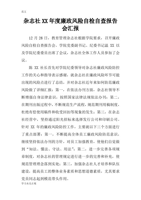 【范文】杂志社XX年度廉政风险自检自查报告会汇报