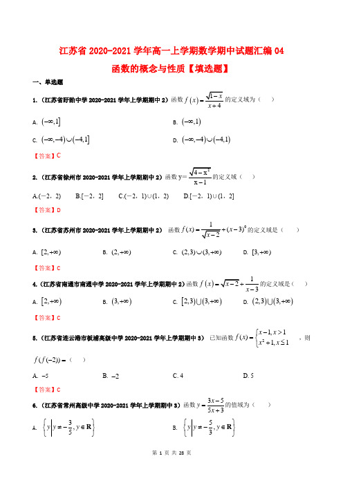 江苏省2020-2021学年高一上学期数学期中试题汇编04：函数的概念与性质【填选题】(答案版)