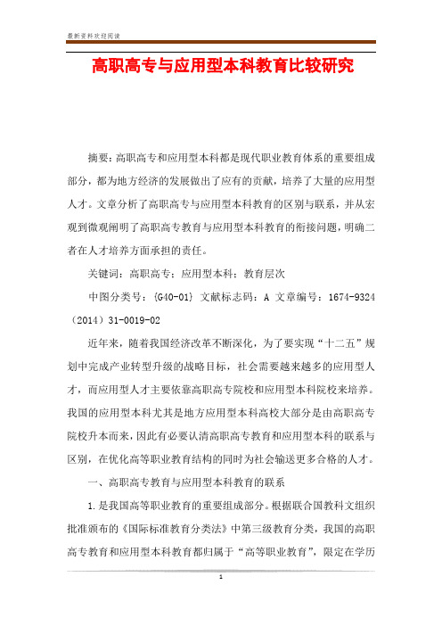 高职高专与应用型本科教育比较研究