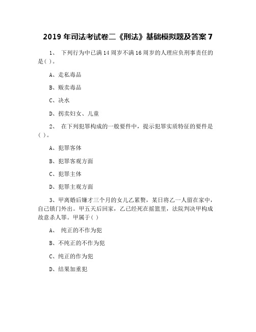 2019年司法考试卷二《刑法》基础模拟题及答案7
