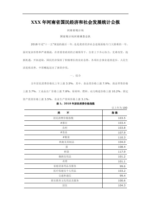 XXX年河南省国民经济和社会发展统计公报