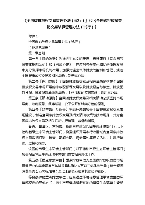 《全国碳排放权交易管理办法（试行）》和《全国碳排放权登记交易结算管理办法（试行）》