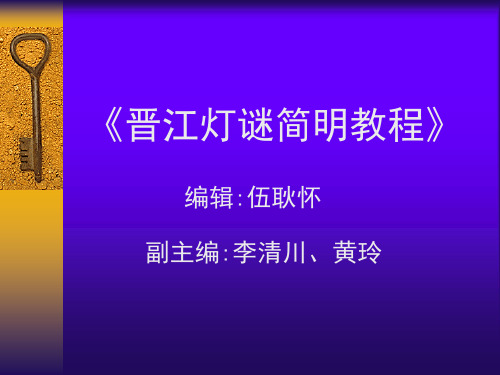 灯谜的谜体下(18-30)