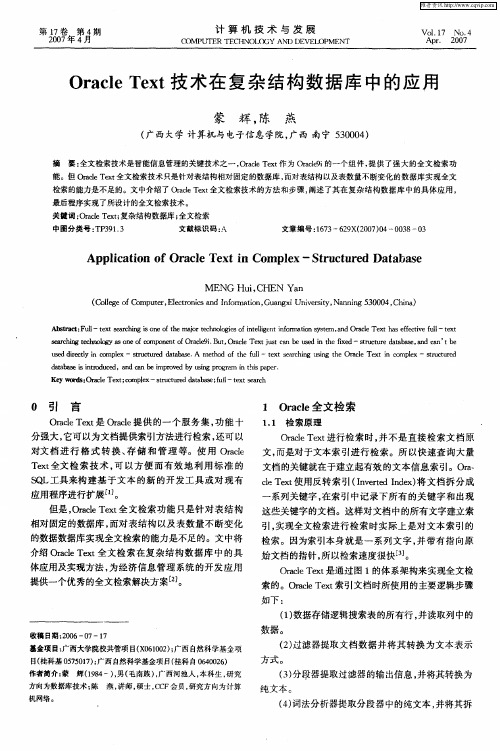 Oracle Text技术在复杂结构数据库中的应用