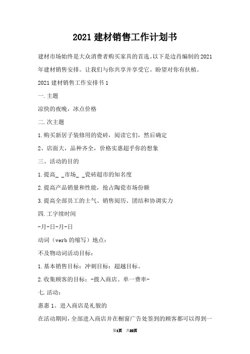 2021建材销售工作计划书