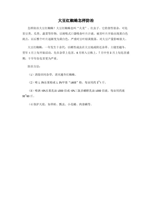 大豆红蜘蛛怎样防治