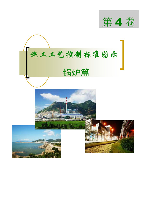(建筑施工工艺标准)施工工艺控制标准图示锅炉篇