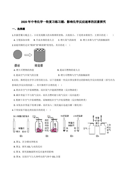 2020年中考化学一轮复习练习：影响化学反应速率的因素探究